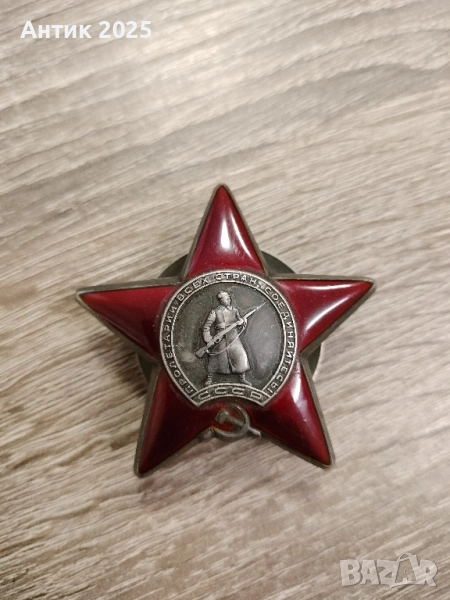 Орден „Червена звезда“ (сребро, емайл), снимка 1