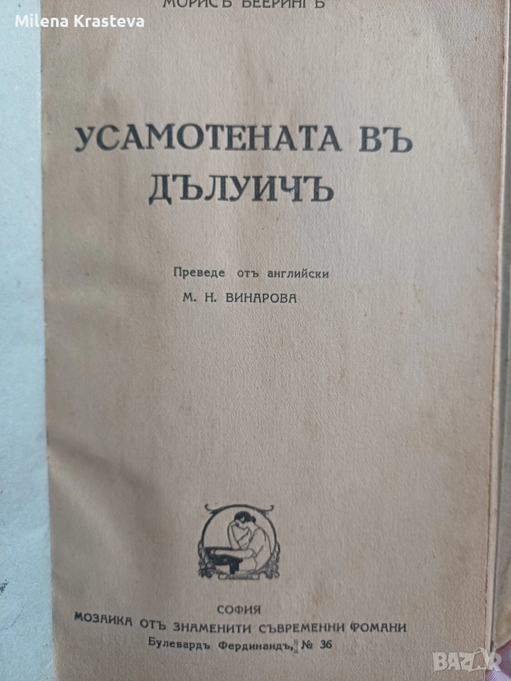 Усамотената въ Дълуичъ 1936г, снимка 1