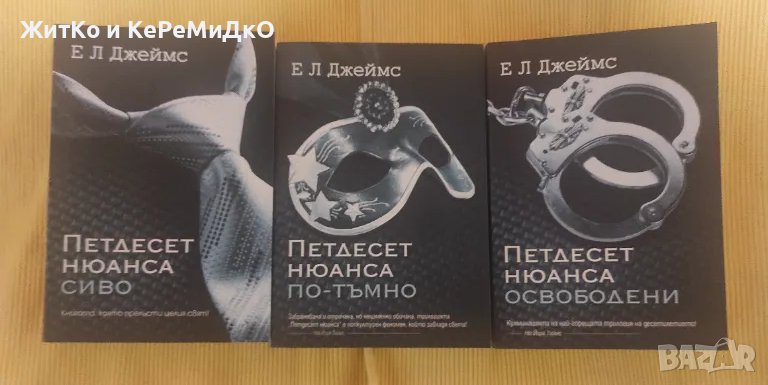 Е. Л. Джеймс - Петдесет нюанса сиво / Петдесет нюанса по-тъмно / Петдесет нюанса освободени, снимка 1