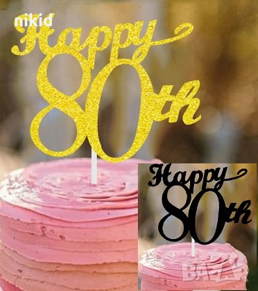 Рожден ден 80 години годишнина Happy 80th Birthday черен златен мек брокатен топер за торта украса, снимка 1