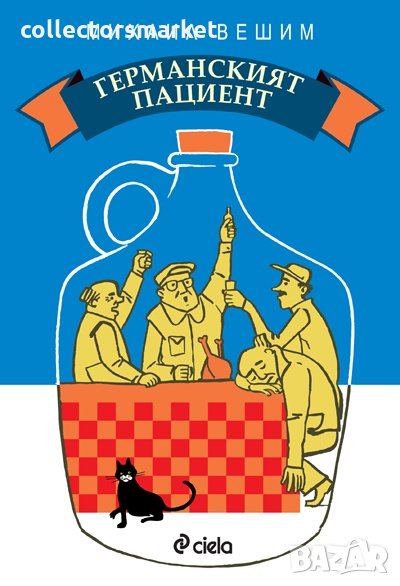 Германският пациент, снимка 1