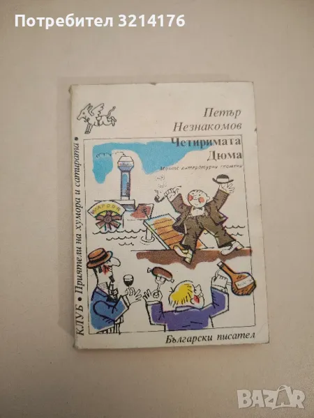 Четиримата Дюма. Моите литературни спомени - Петър Незнакомов, снимка 1