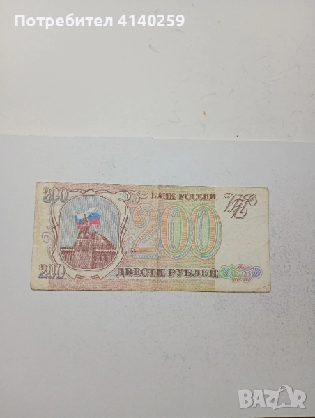 СССР Банкнота 200 рубли 1993 г , снимка 1