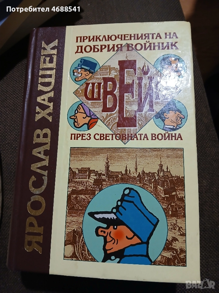 Приключенията на добрия войник Швейк, снимка 1