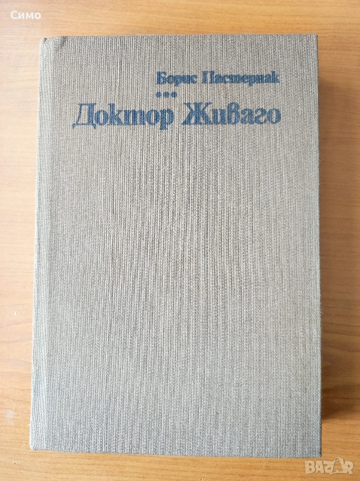 Доктор Живаго - Борис Пастернак, снимка 1