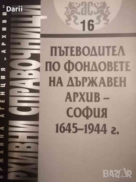 Пътеводител по фондовете на Държавен архив - София, 1645-1944 г, снимка 1