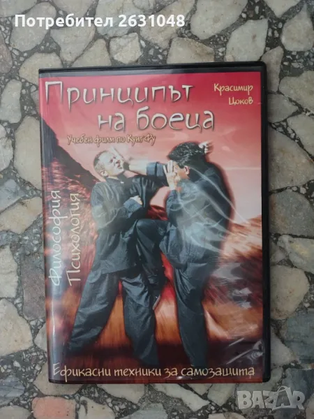 Принципът на боеца. Учебен филм по Кунг Фу, снимка 1