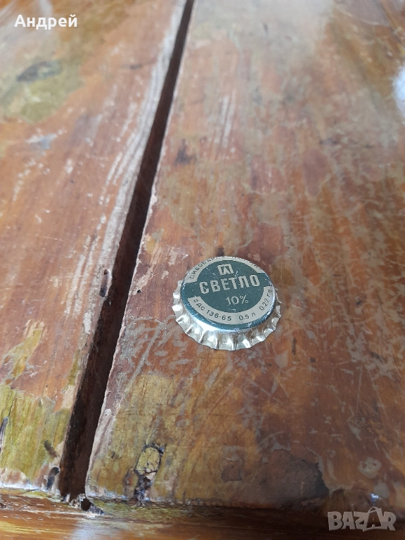 Стара капачка Светло Пиво Люлин, снимка 1