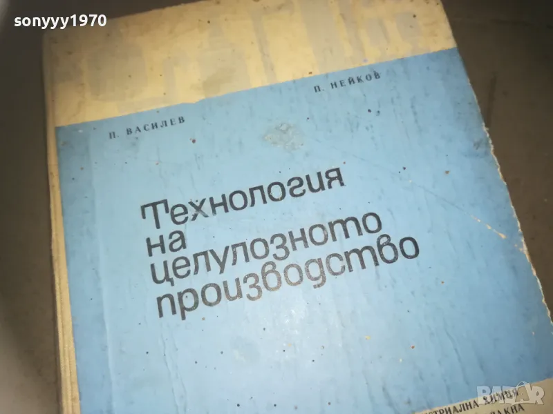 ТЕХНОЛОГИЯ НА ЦЕЛУОЗНОТО ПРОИЗВОДСТВО 2309241119, снимка 1