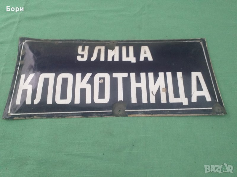 Емайлирана табела, снимка 1