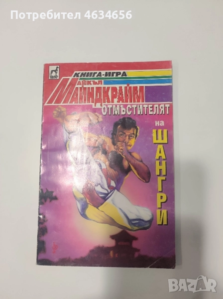 книга - игра Отмъстителят на Шангри, снимка 1
