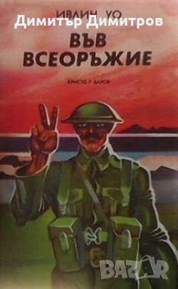 Във всеоръжие Ивлин Уо, снимка 1