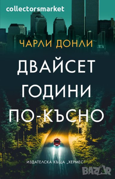 Двайсет години по-късно в Художествена литература в гр. София ...