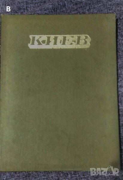 Киев - фотоалбум 1981 година, снимка 1