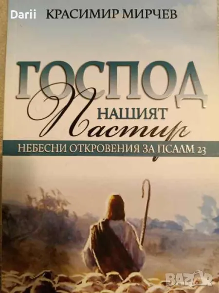 Господ нашият Пастир Небесни откровения за Псалм 23- Красимир Мирчев, снимка 1