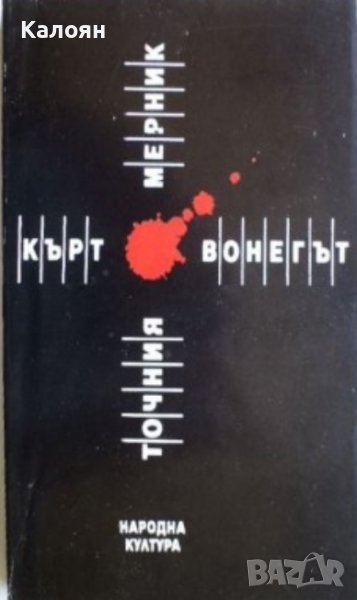 Кърт Вонегът - Точния мерник (1990) , снимка 1