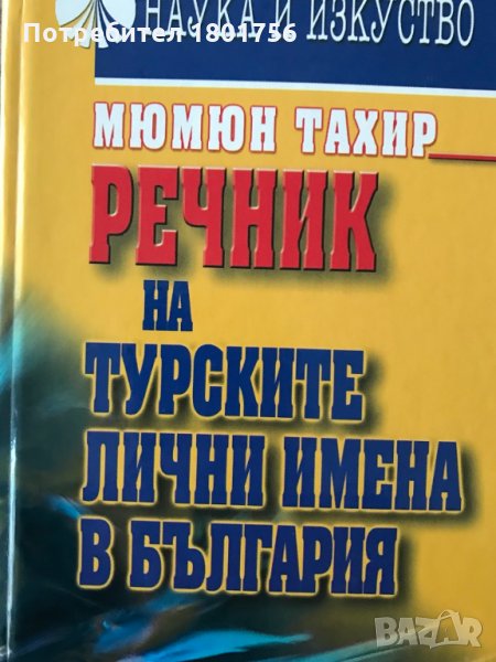 Речник на турските лични имена в България - Мюмюн Тахир, снимка 1
