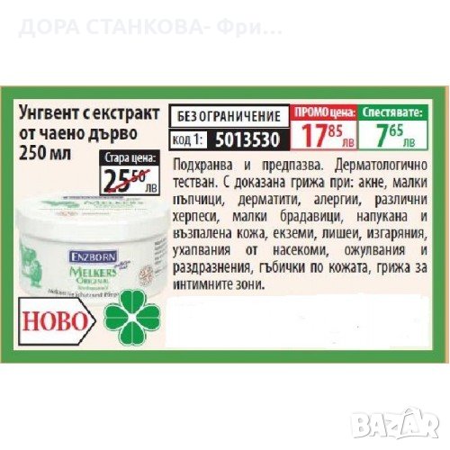 Унгвент с екстракт от чаено дърво, 250 мл, снимка 1