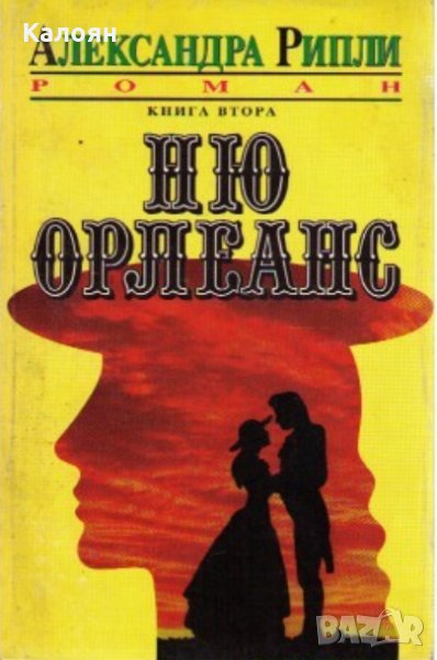 Александра Рипли - Ню Орлеанс. Книга 2 (1992), снимка 1