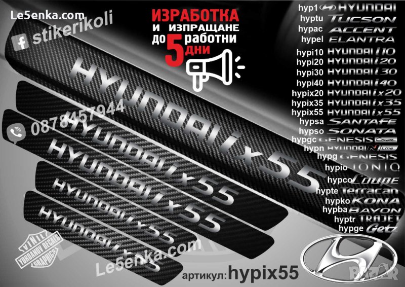 ПРАГОВЕ карбон HYUNDAI ix55 фолио стикери hypix55, снимка 1