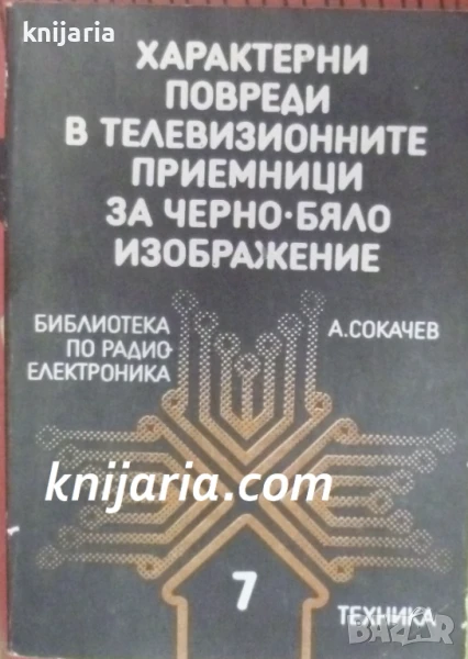 Характерни повреди в телевизионните приемници за черно-бяло изображение, снимка 1