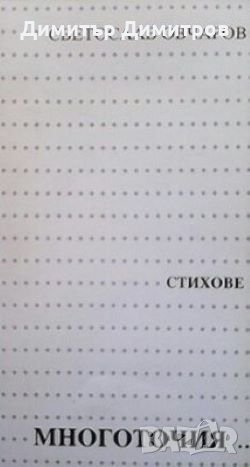 Многоточия... Светослав Овчаров, снимка 1