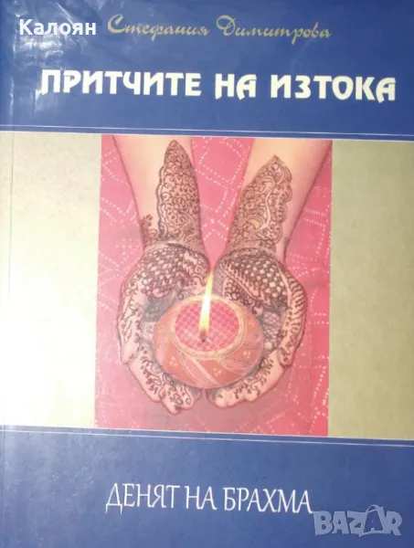 Стефания Димитрова - Притчите на Изтока - психотерапия на ежедневието: Денят на Брахма (2003), снимка 1