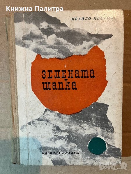 Зелената шапка -Ивайло Петров, снимка 1