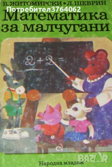Математика за малчугани Владимир Житомирски, Лев Шеврин, снимка 1