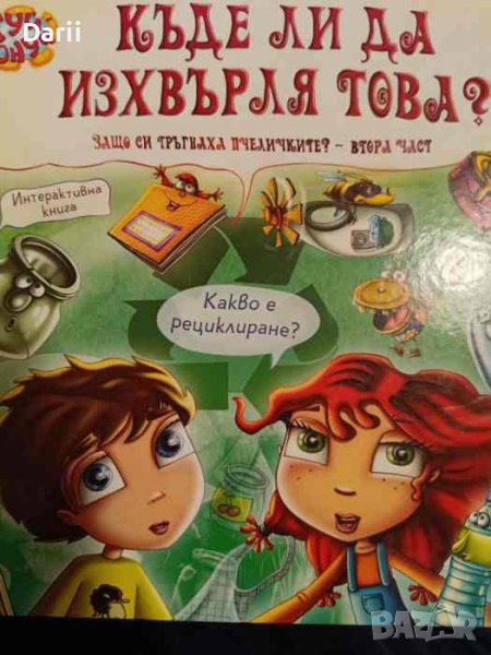 Къде ли да изхвърля това?- Мая Бочева, снимка 1