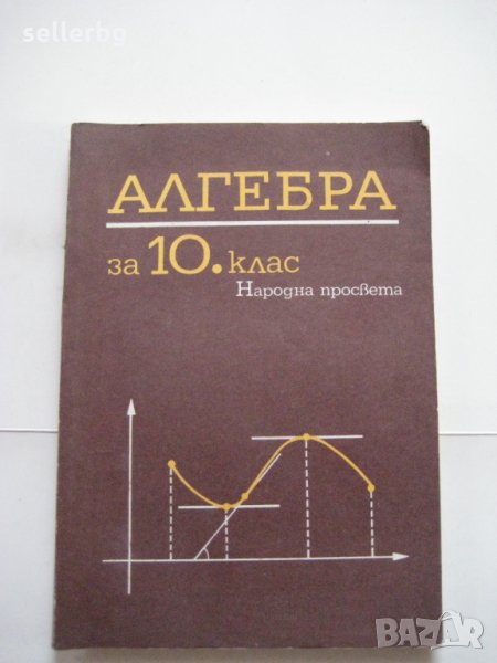 Алгебра за 10 клас - 1988, снимка 1