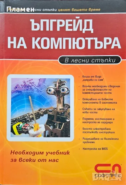 Ъпгрейд на компютъра в лесни стъпки , снимка 1