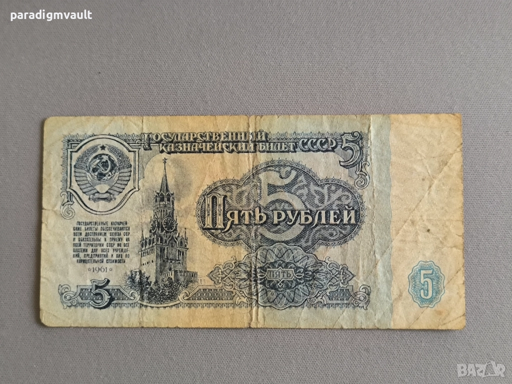 Банкнота - СССР - 5 рубли | 1961г., снимка 1