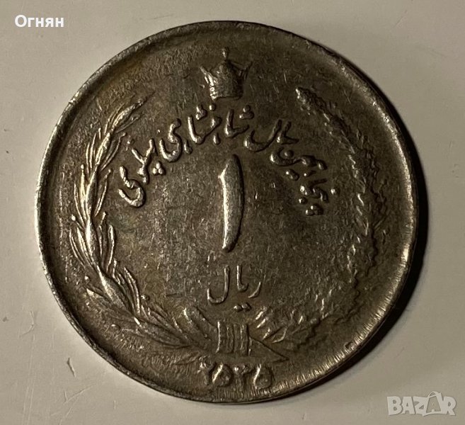  1 Риал 1976/2535/ Иран, снимка 1