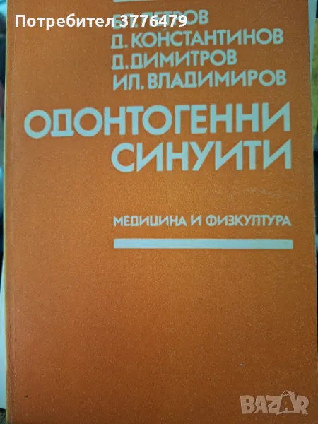 Одонтогенни синуити, снимка 1