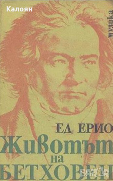 Едуард Ерио - Животът на Бетховен, снимка 1