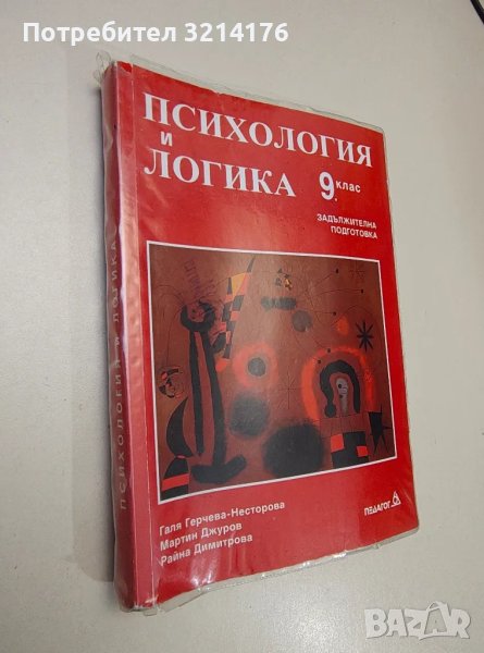 Психология и логика за 9. клас. Задължителна подготовка - Колектив, снимка 1