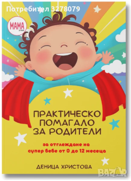 Практическо помагало за Родители, снимка 1