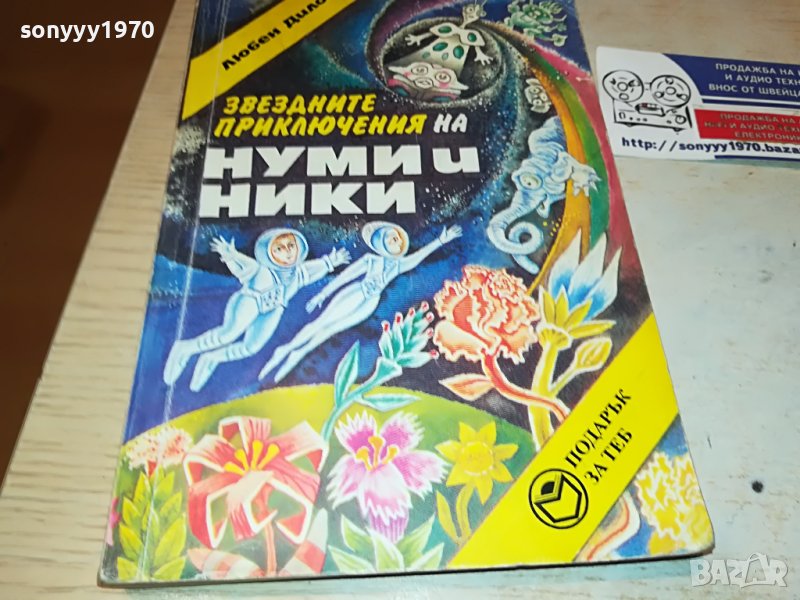 НУМИ И НИКИ-КНИГА 2102230812, снимка 1