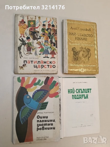 Сини планини, златни равнини - Ирина Токмакова, снимка 1