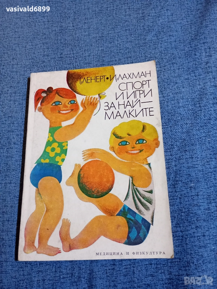 "Спорт и игри за най - малките", снимка 1