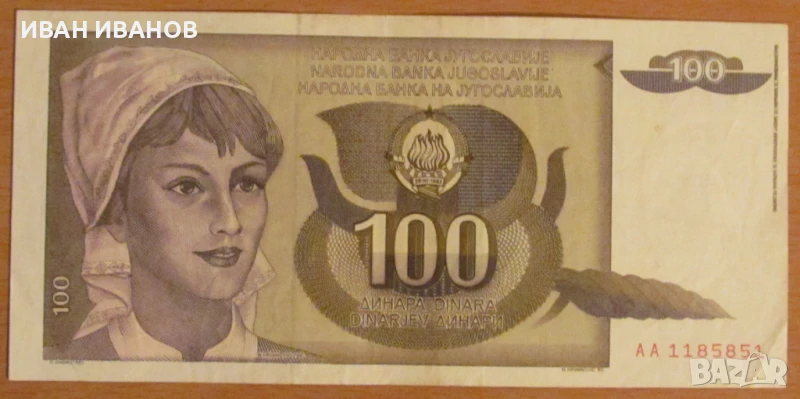100 динара 1991 година, Югославия, снимка 1