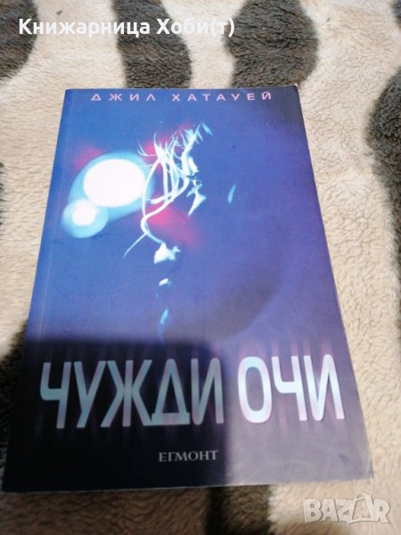  Джил Хатауей - Чужди очи Нова , снимка 1