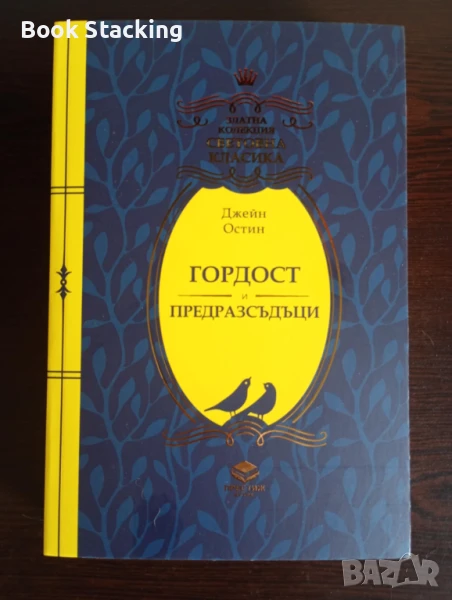 Гордост и предразсъдъци - Джейн Остин - Златна колекция Световна класика, снимка 1