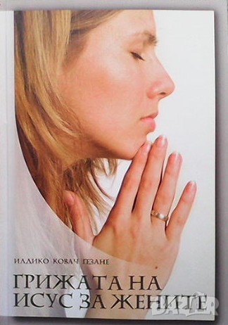 Грижата на Исус за жените Илдико Ковач Гезане, снимка 1