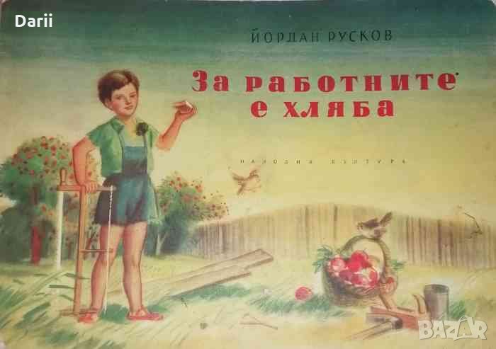 За работните е хляб- Йордан Русков, снимка 1