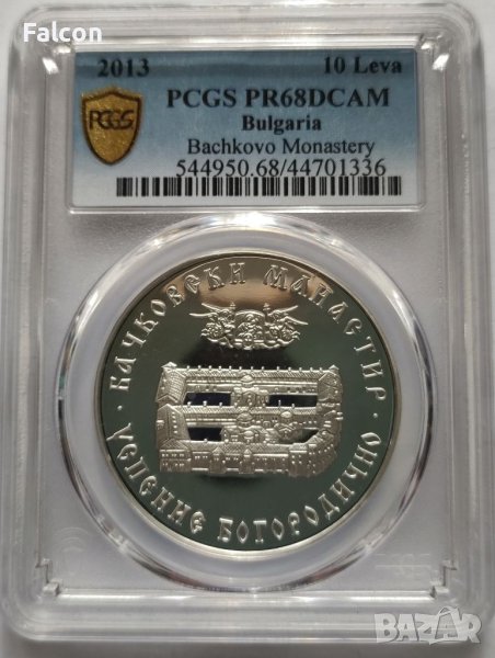 10 лева, 2013 г. - Български църкви и манастири - Бачковски манастир PCGS PR68DCAM, снимка 1