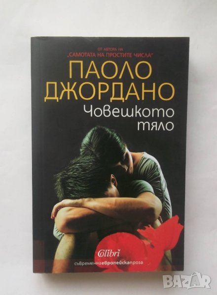 Книга Човешкото тяло - Паоло Джордано 2015 г., снимка 1