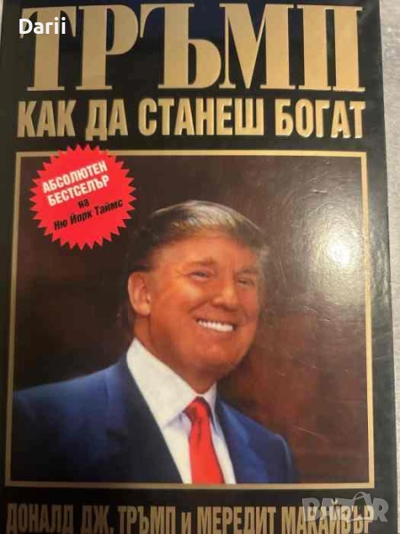 Как да станеш богат- Доналд Тръмп, Мередит Макайвър, снимка 1