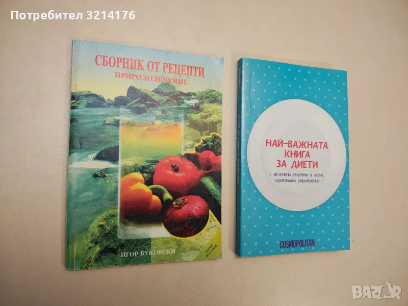 Сборник от рецепти. Природолечение - Игор Буковски, снимка 1